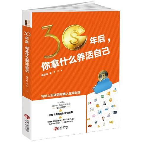 30年後，你拿什麼養活自己(2018年江西人民出版社出版的圖書)