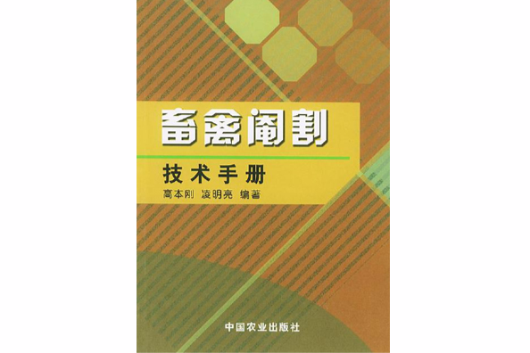 畜禽閹割技術手冊