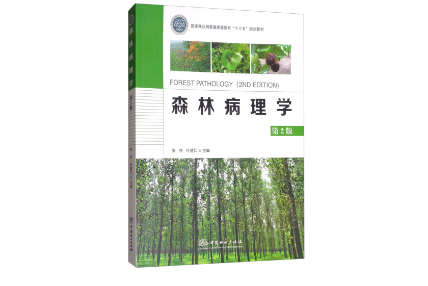 森林病理學(2017年中國林業出版社出版的圖書)