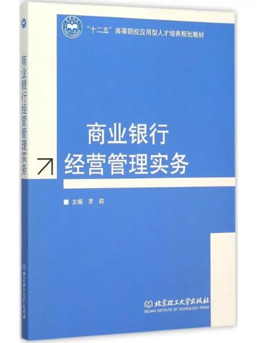 商業銀行經營管理實務(2015年北京理工大學出版社出版的圖書)