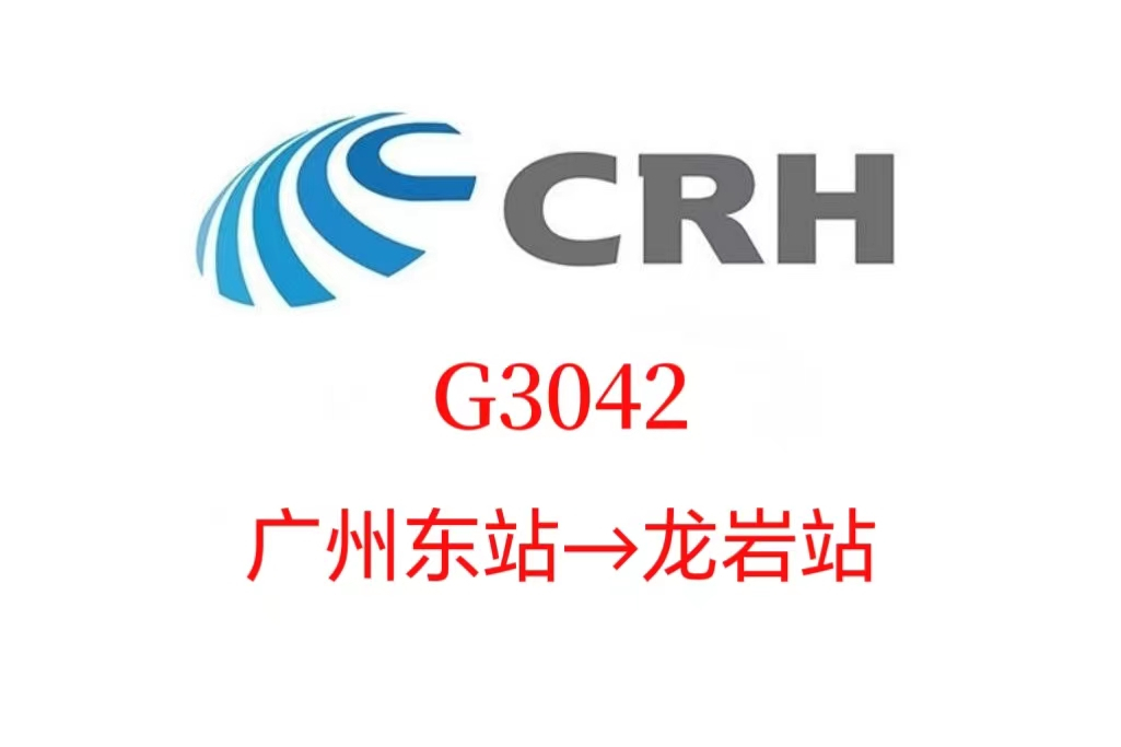 G3042次列車