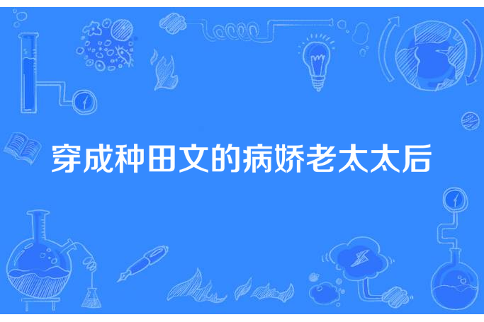 穿成種田文的病嬌老太太后