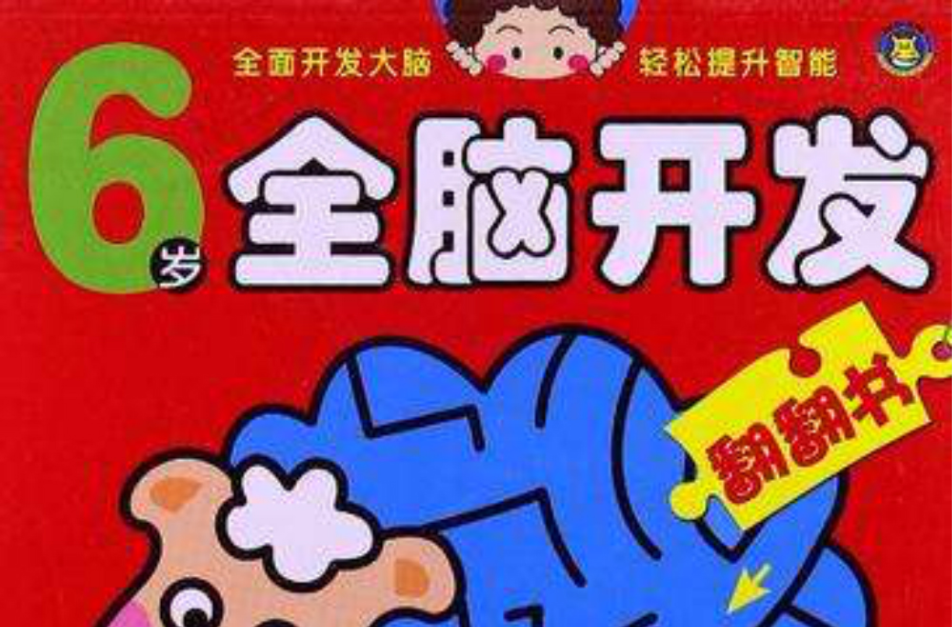 6歲全腦開發翻翻書