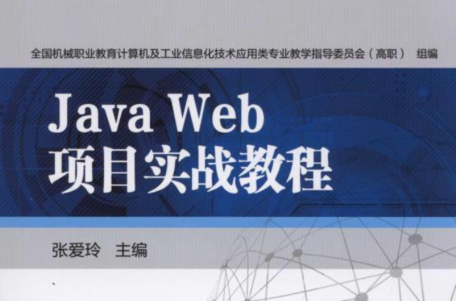 JavaWeb項目實戰教程