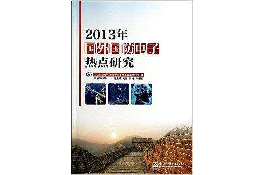 2013年國外國防電子熱點研究