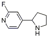 2-氟-4-（2-吡咯烷基）吡啶