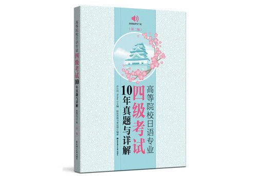 高等院校日語專業四級考試10年真題與詳解（第2版）