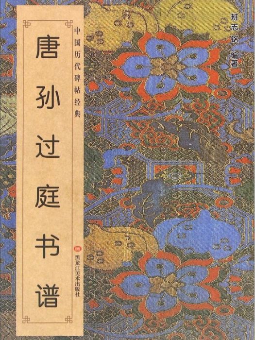 中國歷代碑帖經典-唐孫過庭書譜