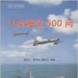 航空科普讀物：飛向海空500問