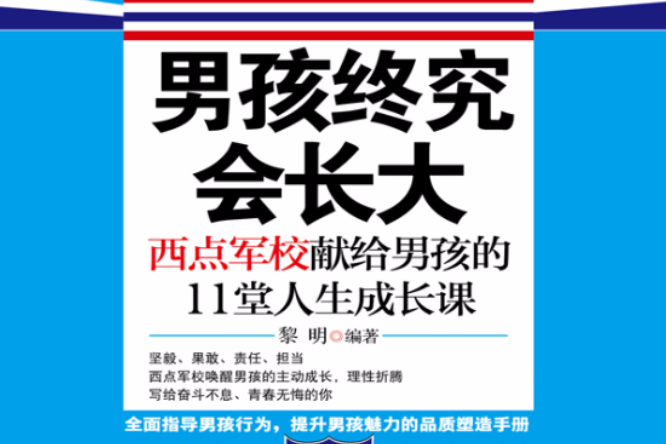 男孩終究會長大：西點軍校獻給男孩的11堂人生成長課