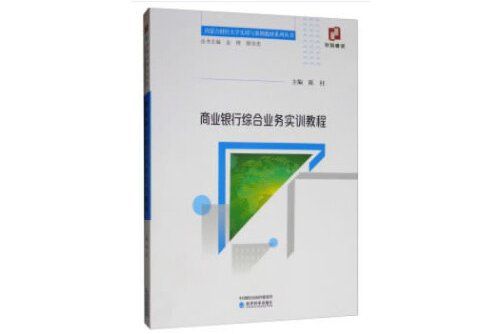 商業銀行綜合業務實訓教程(2019年經濟科學出版社出版的圖書)