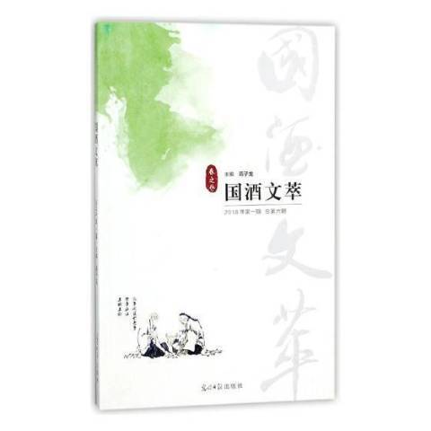 國酒文萃2018年期第六期：春之卷