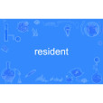 resident(英文單詞)