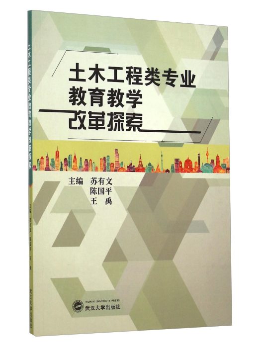 土木工程類專業教育教學改革探索