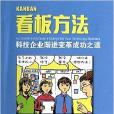 看板方法：科技企業漸進變革成功之道