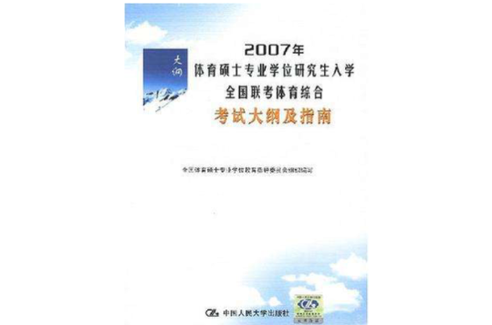 2007年體育碩士專業學位研究生入學全國聯考體育綜合考試大綱及指南