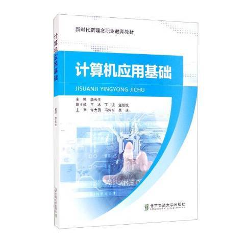 計算機套用基礎(2021年北京交通大學出版社出版的圖書)