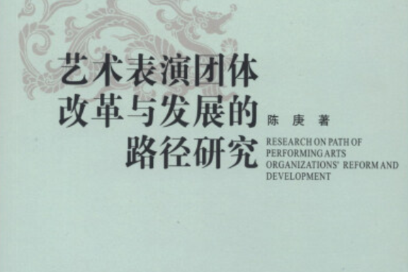 藝術表演團體改革與發展的路徑研究