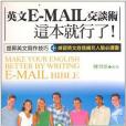 英文E-Mail交談術這本就行了！