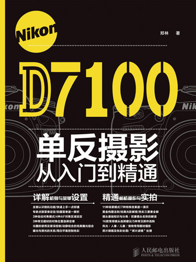 Nikon D7100單眼攝影從入門到精通