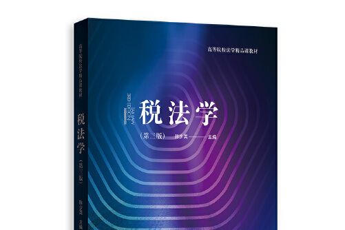 稅法學（第三版）(2020年格致出版社出版的圖書)