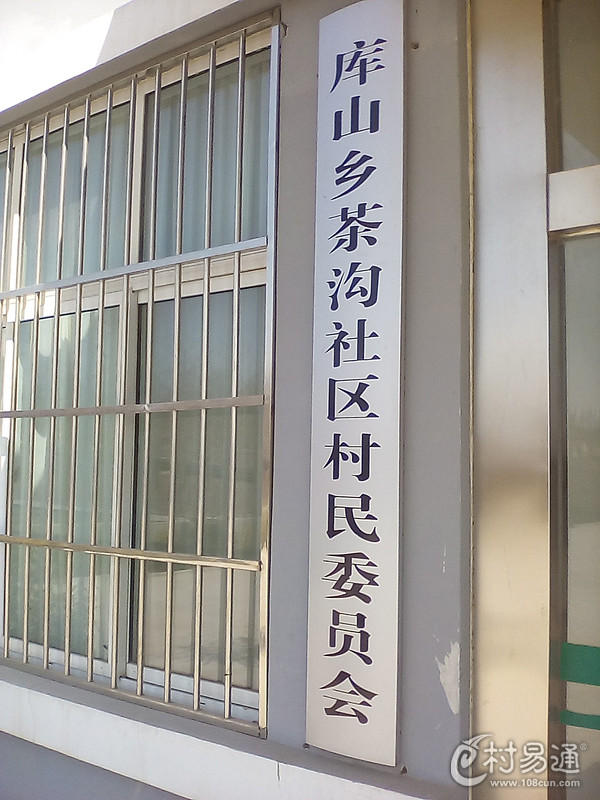 茶溝社區