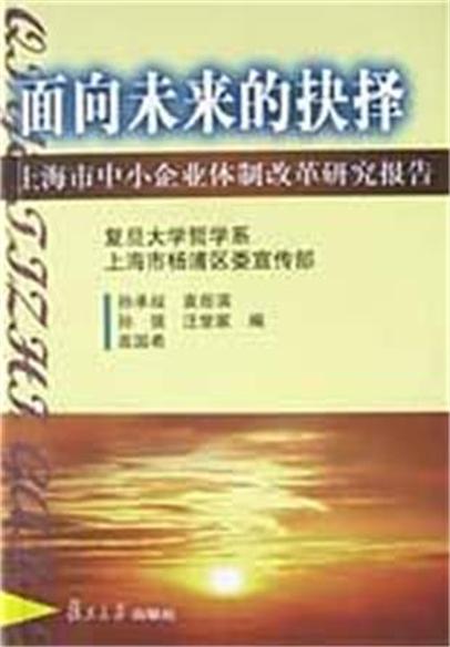 面向未來的抉擇：上海市中小企業體制改革研究報告