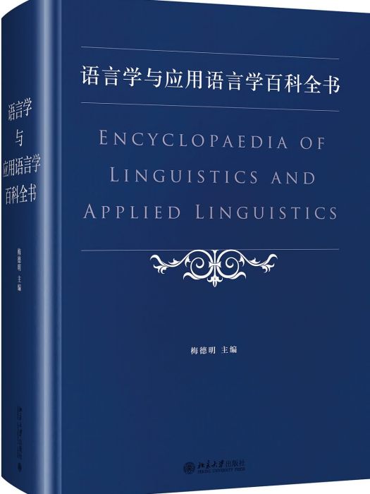 語言學與套用語言學百科全書