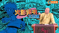 火影評書