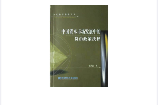 中國資本市場發展中的貨幣政策抉擇