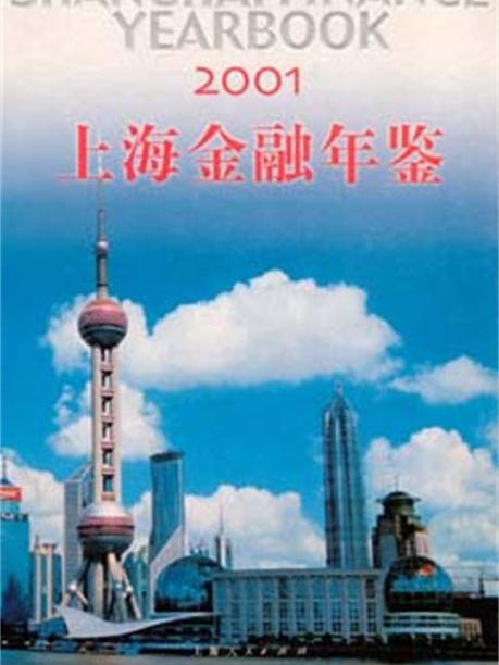 上海金融年鑑(2001)