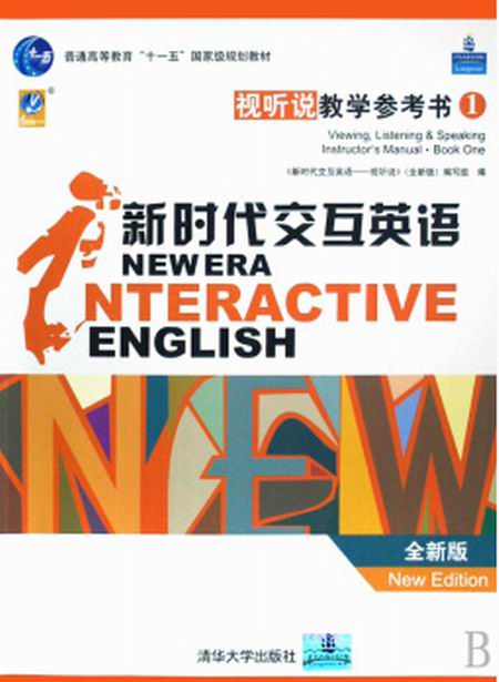 新時代互動英語：視聽說第一級教學參考書（全新版）