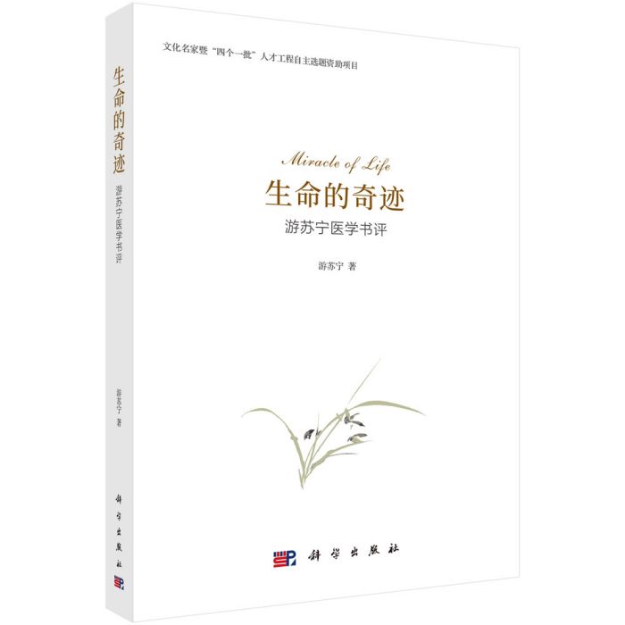 生命的奇蹟：游蘇寧醫學書評