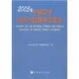 2005年中國學生體質與健康研究報告