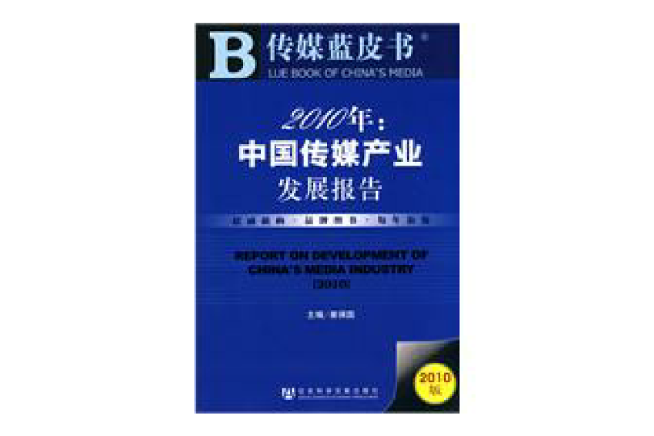 2010年：中國傳媒產業發展報告(中國傳媒產業發展報告(2010))