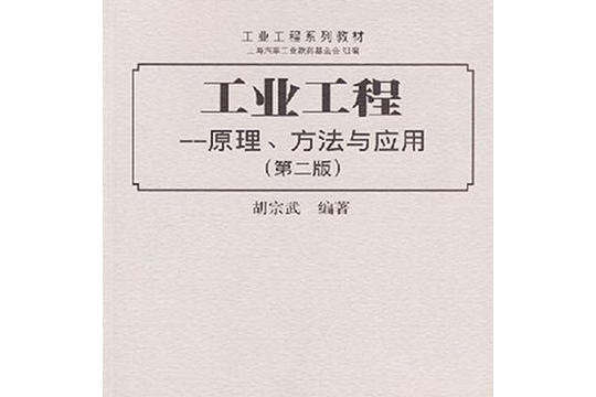 工業工程(2007年上海交通大學出版社出版的圖書)