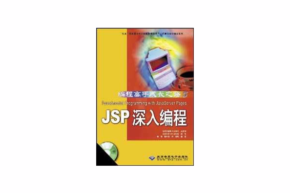 JSP深入編程
