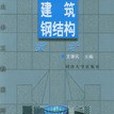 建築鋼結構設計/土木工程系列叢書