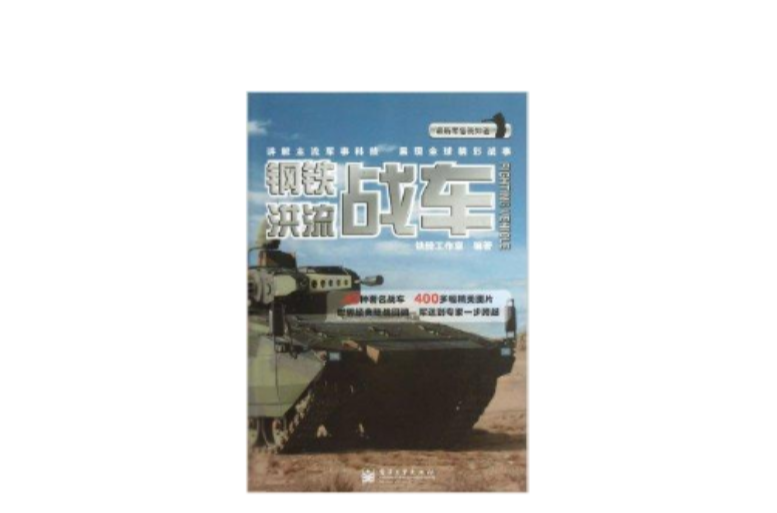 最新軍備我知道：鋼鐵洪流：戰車