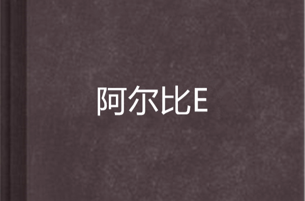 阿爾比E