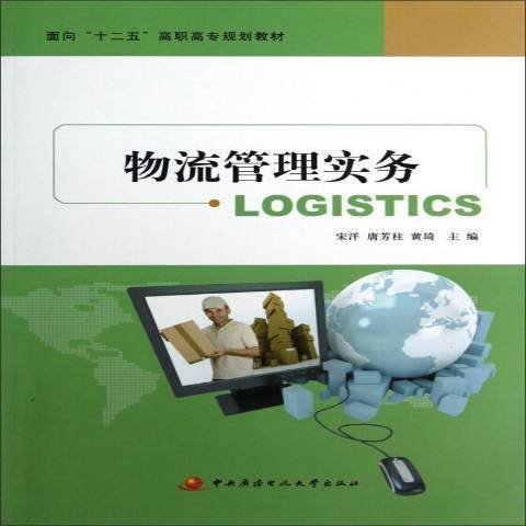 物流管理實務(2014年國家開放大學出版社出版的圖書)