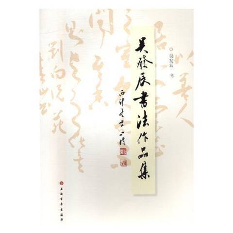 吳發辰書法作品集