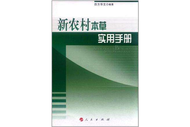 新農村本草實用手冊