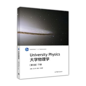 大學物理學（第5版）下冊