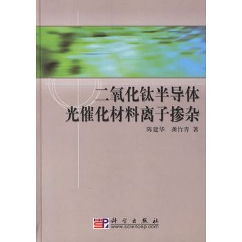 二氧化鈦半導體光催化材料離子摻雜