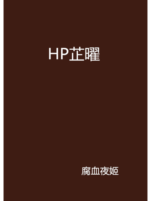 HP芷曜