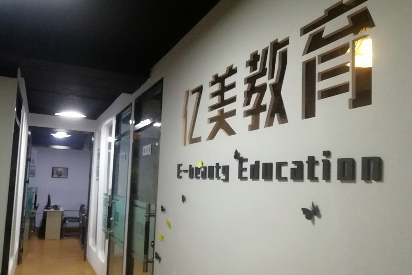 哈爾濱市南崗區億美職業技能培訓學校