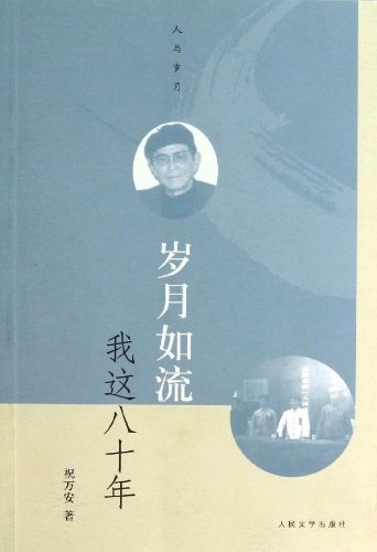 歲月如流：我這八十年(歲月如流（祝萬安所著書籍）)