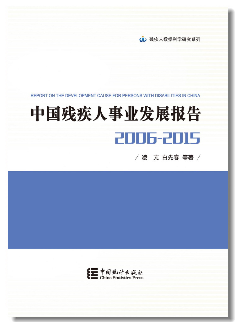 中國殘疾人事業發展報告 2006-2015 平裝本