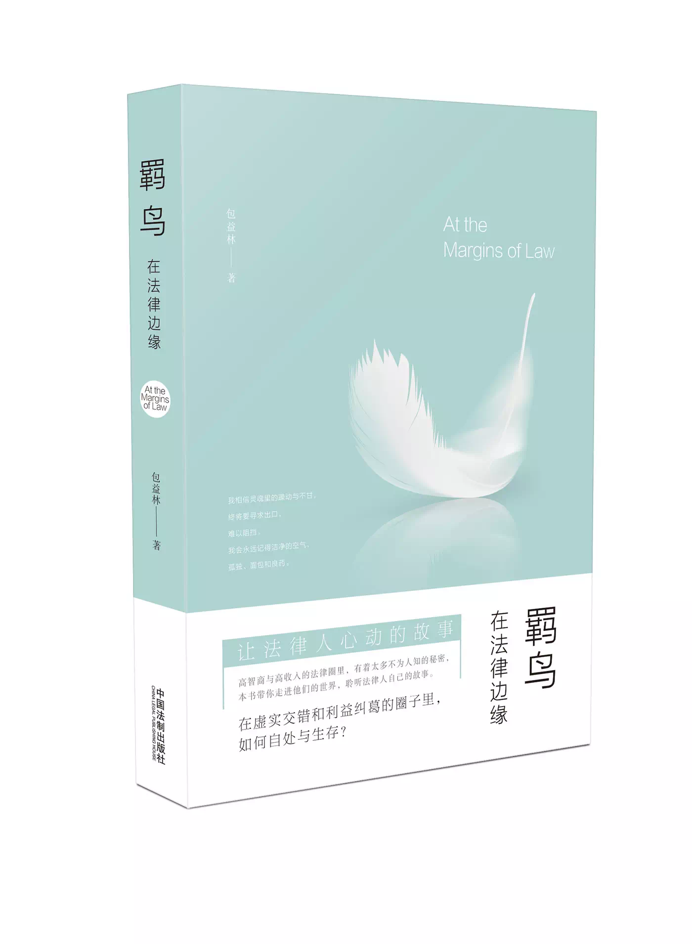 羈鳥：在法律邊緣